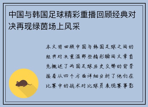 中国与韩国足球精彩重播回顾经典对决再现绿茵场上风采