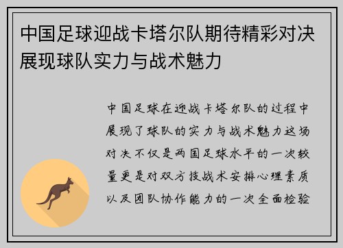 中国足球迎战卡塔尔队期待精彩对决展现球队实力与战术魅力