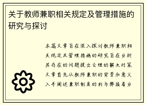 关于教师兼职相关规定及管理措施的研究与探讨