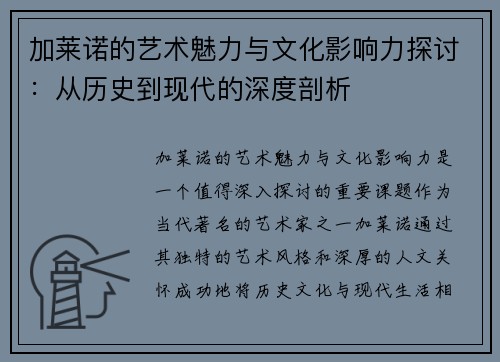 加莱诺的艺术魅力与文化影响力探讨：从历史到现代的深度剖析