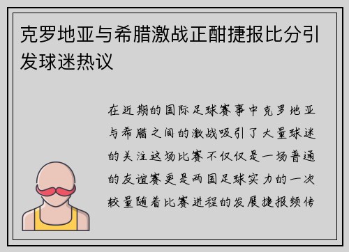 克罗地亚与希腊激战正酣捷报比分引发球迷热议