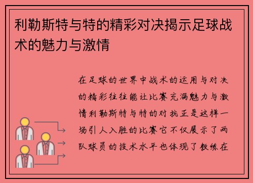 利勒斯特与特的精彩对决揭示足球战术的魅力与激情