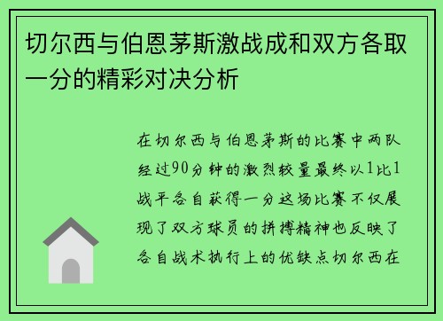 切尔西与伯恩茅斯激战成和双方各取一分的精彩对决分析