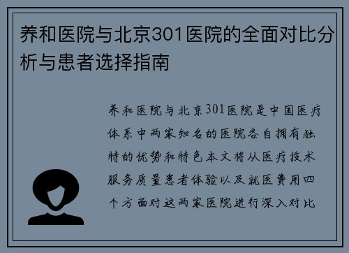 养和医院与北京301医院的全面对比分析与患者选择指南