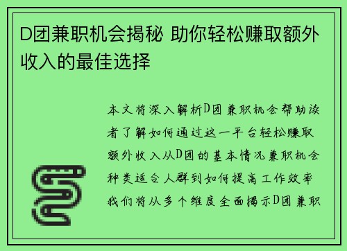 D团兼职机会揭秘 助你轻松赚取额外收入的最佳选择
