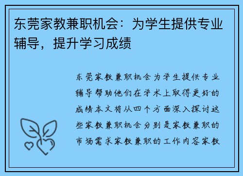 东莞家教兼职机会：为学生提供专业辅导，提升学习成绩