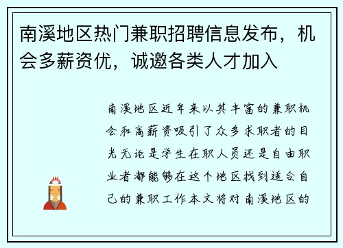 南溪地区热门兼职招聘信息发布，机会多薪资优，诚邀各类人才加入