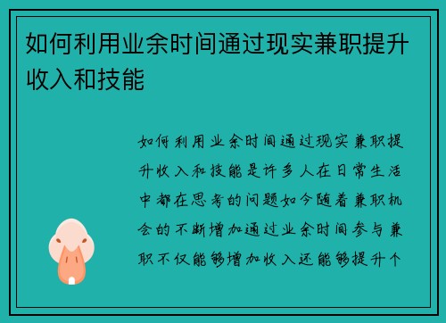 如何利用业余时间通过现实兼职提升收入和技能