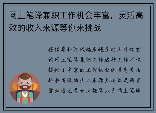 网上笔译兼职工作机会丰富，灵活高效的收入来源等你来挑战