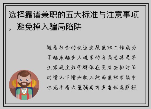 选择靠谱兼职的五大标准与注意事项，避免掉入骗局陷阱