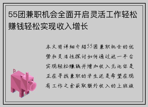 55团兼职机会全面开启灵活工作轻松赚钱轻松实现收入增长