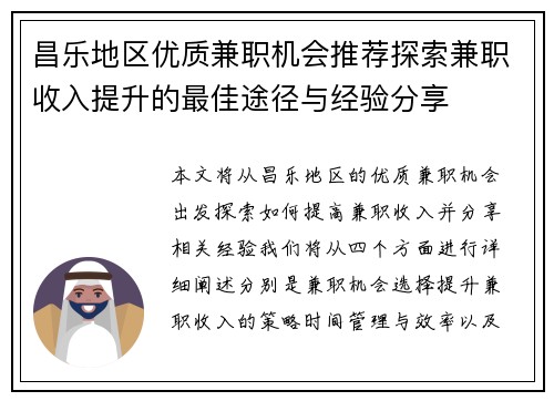 昌乐地区优质兼职机会推荐探索兼职收入提升的最佳途径与经验分享