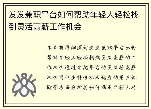 发发兼职平台如何帮助年轻人轻松找到灵活高薪工作机会