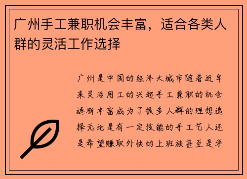 广州手工兼职机会丰富，适合各类人群的灵活工作选择