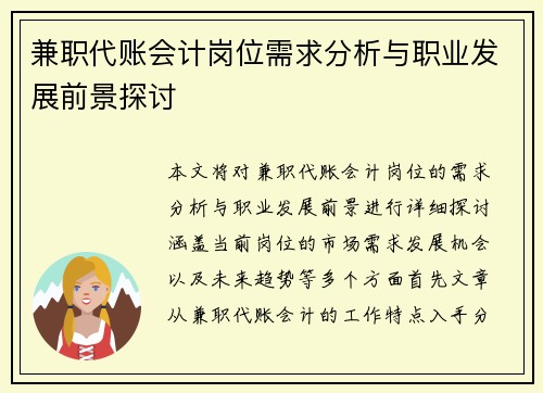 兼职代账会计岗位需求分析与职业发展前景探讨