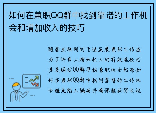 如何在兼职QQ群中找到靠谱的工作机会和增加收入的技巧