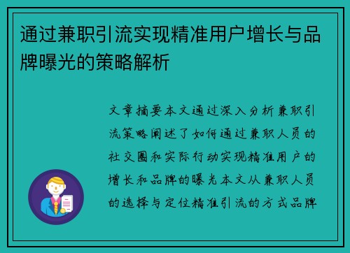 通过兼职引流实现精准用户增长与品牌曝光的策略解析