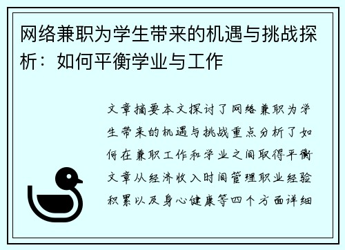 网络兼职为学生带来的机遇与挑战探析：如何平衡学业与工作