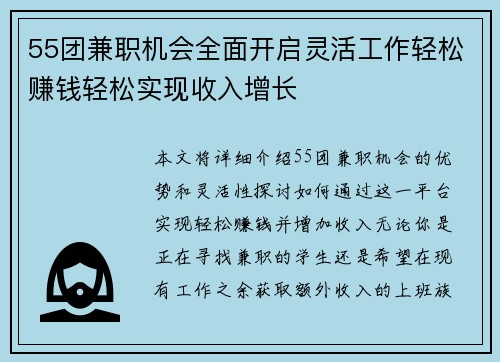 55团兼职机会全面开启灵活工作轻松赚钱轻松实现收入增长