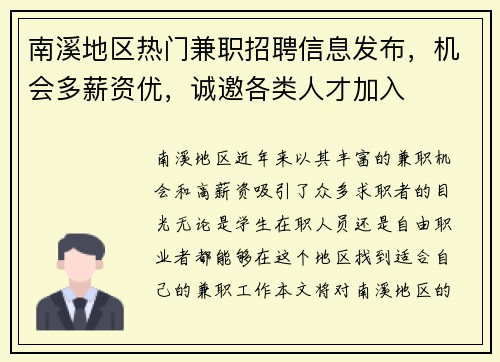 南溪地区热门兼职招聘信息发布，机会多薪资优，诚邀各类人才加入