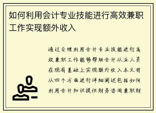 如何利用会计专业技能进行高效兼职工作实现额外收入