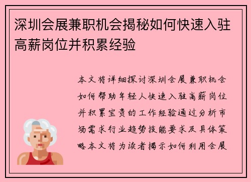 深圳会展兼职机会揭秘如何快速入驻高薪岗位并积累经验