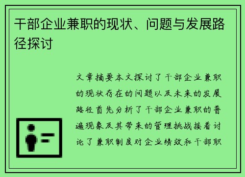 干部企业兼职的现状、问题与发展路径探讨