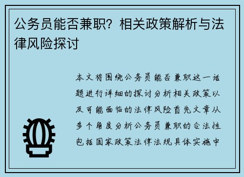 公务员能否兼职？相关政策解析与法律风险探讨