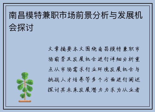 南昌模特兼职市场前景分析与发展机会探讨