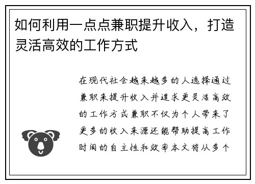 如何利用一点点兼职提升收入，打造灵活高效的工作方式