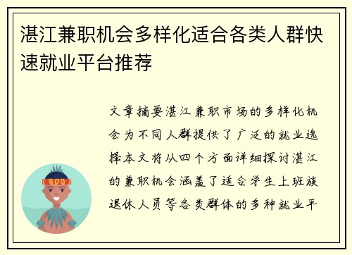 湛江兼职机会多样化适合各类人群快速就业平台推荐