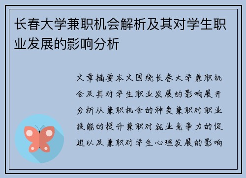 长春大学兼职机会解析及其对学生职业发展的影响分析