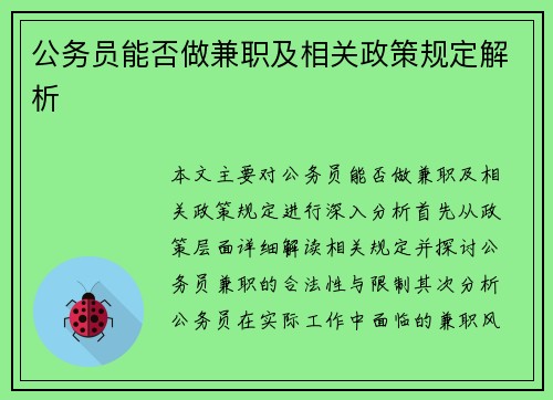 公务员能否做兼职及相关政策规定解析