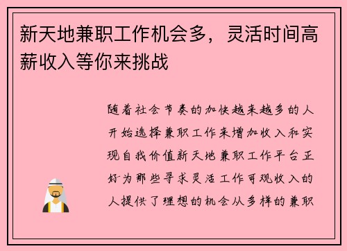 新天地兼职工作机会多，灵活时间高薪收入等你来挑战