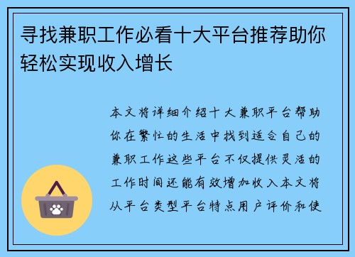 寻找兼职工作必看十大平台推荐助你轻松实现收入增长