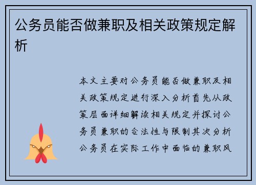 公务员能否做兼职及相关政策规定解析
