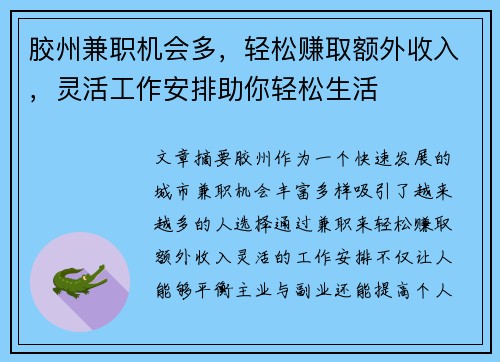 胶州兼职机会多，轻松赚取额外收入，灵活工作安排助你轻松生活