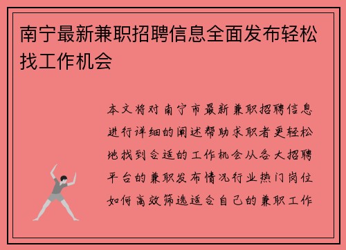 南宁最新兼职招聘信息全面发布轻松找工作机会