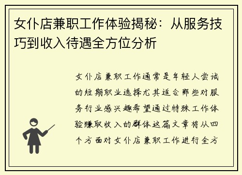 女仆店兼职工作体验揭秘：从服务技巧到收入待遇全方位分析