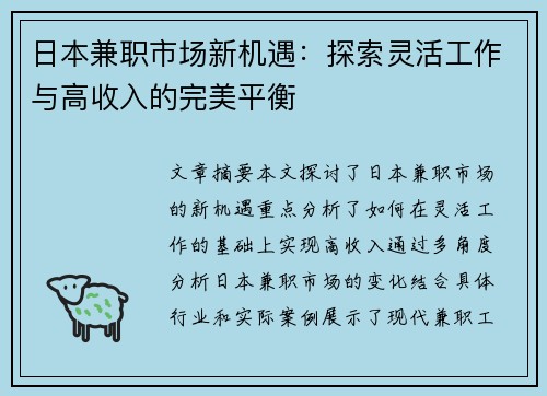 日本兼职市场新机遇：探索灵活工作与高收入的完美平衡