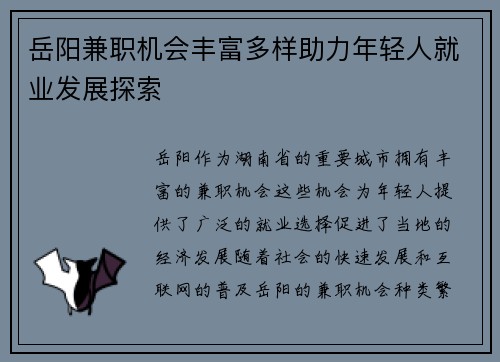 岳阳兼职机会丰富多样助力年轻人就业发展探索