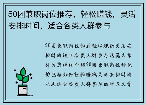 50团兼职岗位推荐，轻松赚钱，灵活安排时间，适合各类人群参与
