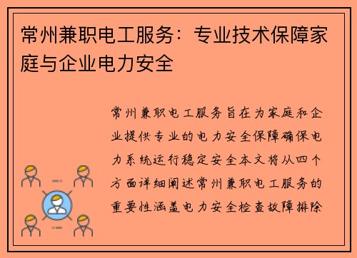 常州兼职电工服务：专业技术保障家庭与企业电力安全