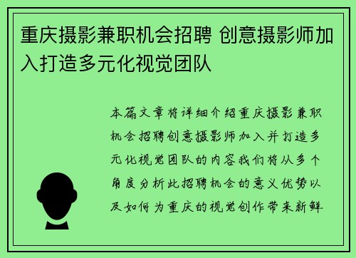 重庆摄影兼职机会招聘 创意摄影师加入打造多元化视觉团队