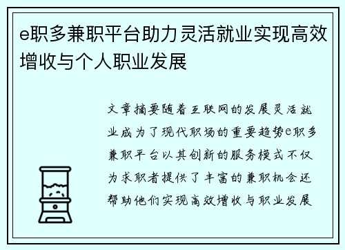 e职多兼职平台助力灵活就业实现高效增收与个人职业发展