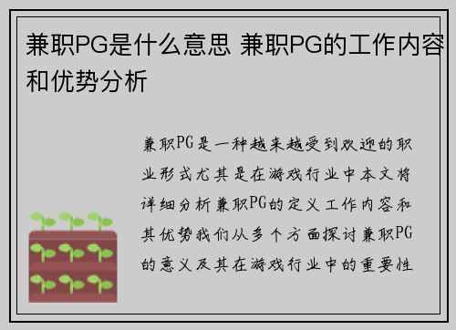 兼职PG是什么意思 兼职PG的工作内容和优势分析