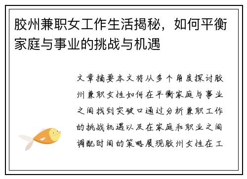 胶州兼职女工作生活揭秘，如何平衡家庭与事业的挑战与机遇