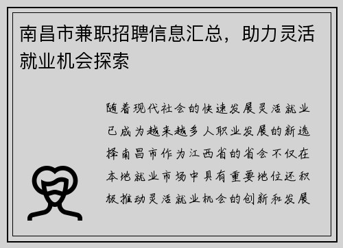 南昌市兼职招聘信息汇总，助力灵活就业机会探索