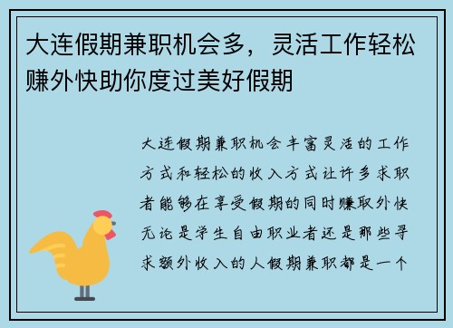 大连假期兼职机会多，灵活工作轻松赚外快助你度过美好假期