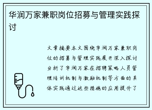 华润万家兼职岗位招募与管理实践探讨